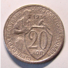 20 копеек  1934