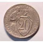 20 копеек  1934 (редкий год чеканки)