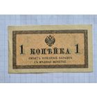 1 копейка медью.