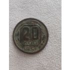 20 копеек СССР 1951 года. Распродажа. Смотрите другие мои лоты