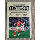 СССР-Румыния-1985