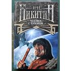 Человек с топором. Цикл Трое из леса. Юрий Никитин.