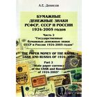 Государственные Бумажные Денежные Знаки СССР и России 1924 - 2005 * часть 2 * А.Е. Денисов * 167 страниц * PDF