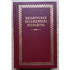 Беларускія пісьменнікі Польшчы. Другая палова ХХ стагоддзя