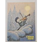 Открытка ,,С Новым Годом! '' худ. В. Зарубин 1991 г.