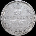20 копеек 1847 СПБ ПА, С 1 Рубля! Смотрите другие лоты!