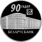 20 рублей 2012 Республика Беларусь Беларусбанк. 90 лет пруф сертификат
