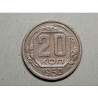 СССР 20 копеек 1950г.
