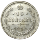 15 копеек 1916