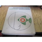 Настольная книга рыболова-спортсмена. 1971 г.