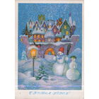 Чистая открытка 1980г. "С Новым годом! Снеговики" худ. А. Рысс