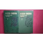 Мікола Гамолка. Выбраныя творы ў двух тамах