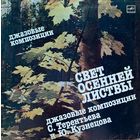 Джазовые Композиции - Свет Осенней Листвы