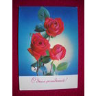 С днём рождения! Костенко. 1978 г.