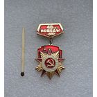 40 лет Победы.