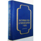 Восточные отцы и учители церкви Vв.Антология.Кирилл Александрийский.Феодорит Кирский.Дионисий Ареопагит