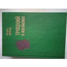 Троцкий в изгнании