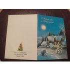 Открытка "С Новым Годом"