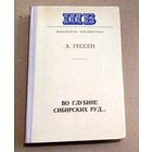 Арнольд Гессен "Во глубине сибирских руд..."