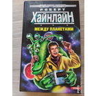 Между планет Роберт Хайнлайн