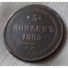 5 копеек 1865 года.