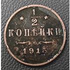 1/2 копейки 1915 года