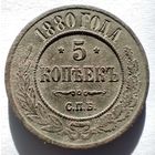 5 копеек 1880 спб