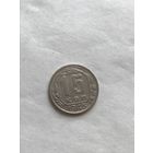 15  копеек 1943