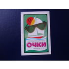 Календарик 1988 г.  Солнцезащитные очки. Модель С-111.