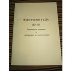 Выпрямитель ВУ-50