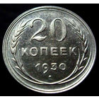 20 копеек 1930, блеск