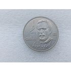 1 рубль СССР