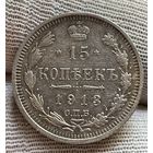 15 копеек 1913 без МЦ.