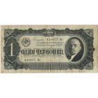 1 червонец 1937  год. серия 421677 Вх