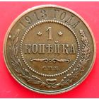 1 копейка * 1913 * С.П.Б. * Николай II * Медь * Cостояние ! * XF * Красивая !