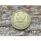 СССР. 50 копеек 1984.
