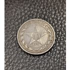 50 копеек 1921 А Г