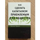 Крауч Колин. Как сделать капитализм приемлемым для общества
