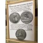 Памятная настольная медаль "Генерал-фельдмаршал Эрнст Гидеон барон фон Лаудон. Взятие Белграда 8 октября 1789 г." Австрия и Священная Римская империя.