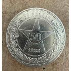 Полтинник СССР 1922 год. П.Л.