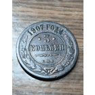3 копейки 1907 г.