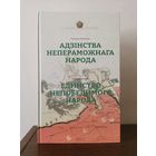 Уладзiмiр Лiхадзедау. Адзiнства непераможнага народа 2022г