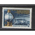 Марки СССР. 1968г.  50 лет со дня создания радиолаборатории