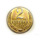 2 копейки 1981 UNC Супер!