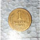 1 копейка 1945 года СССР. Редкая монета! Очень красивая родная жёлто-золотистая патина!