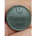 1 копейка 1862 года ВМ