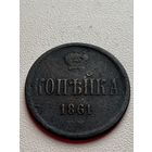 Копейка 1861 год
