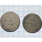10 грош 1836 и 1839 Минимальная цена 60р