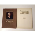 Александр Шилов. Живопись. Графика. Альбом.