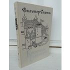 Вальтер Скотт. Квентин Дорвард